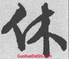 休,文征明 ,書法字典